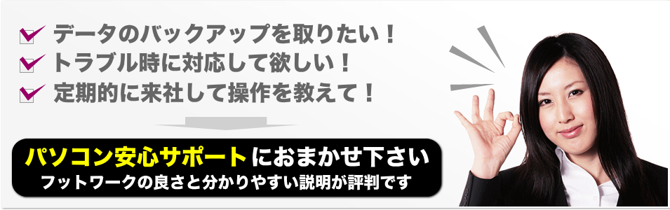 パソコン安心サポート倉敷 岡山